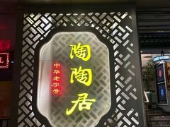-陶陶居酒家(环市东店)