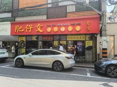 -肥仔文澳门猪骨煲(南京西路店)