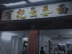 门面-有记云吞面(桥东二路39号)