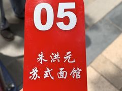 -朱洪元苏式面馆(绿宝广场店)