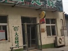 门面-大益烤鸡