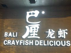 门面-巴厘龙虾·榜首油焖大虾(音乐学院·沿江酒馆店)