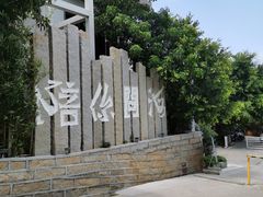 -问海文创园