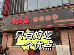 -小口味