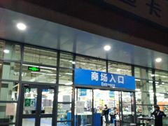 -迪卡侬(大关店)