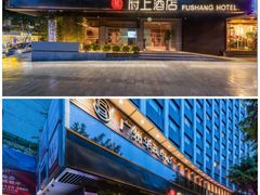 -府上酒店(广州火车站越秀公园地铁站店)