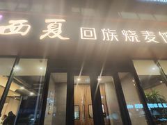 -西夏回族烧麦馆(牡丹街店)