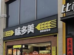 -味多美蛋糕(台湾街店)