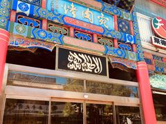 -烤肉宛饭庄(北新桥店)