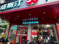 -塔斯汀中国汉堡(长平路店)