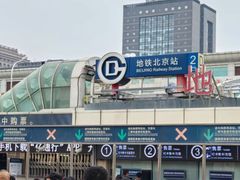 -北京站(地铁站)