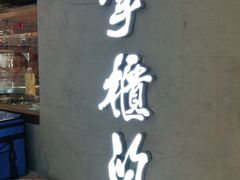 门面-掌柜的店·河南菜(新天地店)