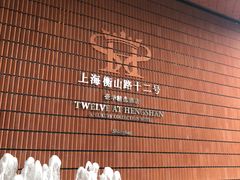 -上海衡山路十二号华邑酒店