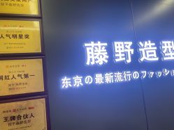 -藤野造型烫发染发
