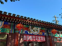 -杏园餐厅(西四北大街店)