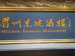 -眉州东坡(北苑华贸店)
