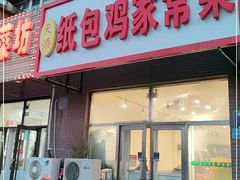 门面-天添纸包鸡家常菜