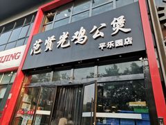 门面-范贤光鸡公煲(平乐园总店)