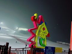 -北京莲花山滑雪场