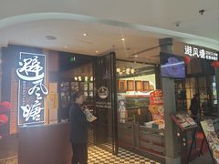 -避风塘(五角场万达店)