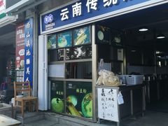-东家云南传统油条稀豆粉(昆明茶马花街店)