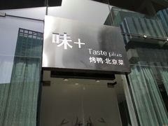 门面-味+新京宴·烤鸭·北京菜(创意谷店)