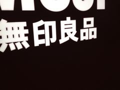-MUJI无印良品(茂业天地店)