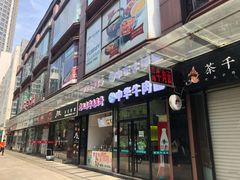 门面-浦东食品城(华诚大厦店)