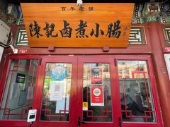 门面-陈记卤煮小肠