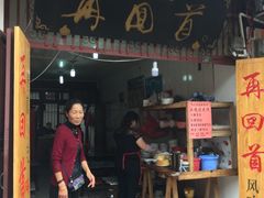 门面-再回首鸡肉米线(人民路一店)