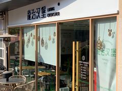门面-龙治汉堡(中华城店)