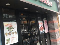门面-新澳港式茶餐厅(余姚路店)