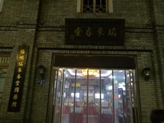 -瑞来春堂(南后街店)
