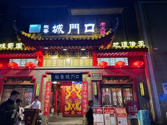 -椒香城门口老火锅(长寿路店)