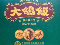-大鸽饭(马王堆店)
