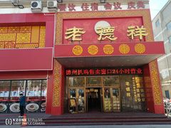 -老德祥酒店(德兴店)