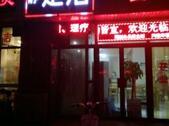 -雅静足浴·男士SPA养生会所