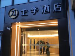 -全季酒店(成都春熙路IFS国金中心店)