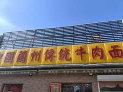 -马艾萨中国兰州传统牛肉面(惠新里店)