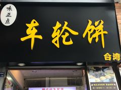-味正点车轮饼可丽饼(南禅寺店)