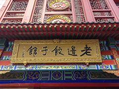 -老边饺子馆(中街店)