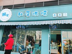 门面-佩家私房烘焙(宝龙店)