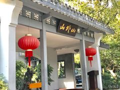 门面-山外山菜馆(玉泉路店)