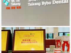 -泰康拜博口腔(华发门诊)