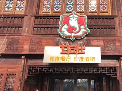 -甘尼仕印度餐厅酒吧(斜塘老街店)