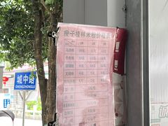 -瘦子桂林米粉店(总店)