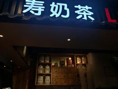 门面-寿奶茶·鲜奶与茶(合生汇购物中心店)