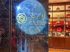 -嘉美轩·精细潮州菜·商务宴请(惠州佳兆业铂尔曼酒店)