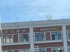 -吴记酱骨炖菜馆(西大直街店)