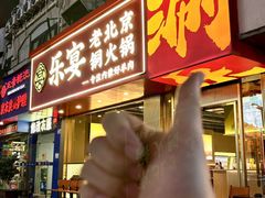 -乐宴·老北京铜火锅(桂庙店)